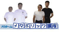 ドクターＪのメタボリック講座