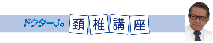 ドクターJの頸椎講座