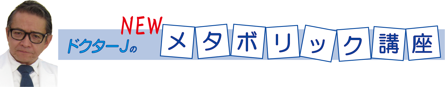 ドクターJのNEWメタボリック講座